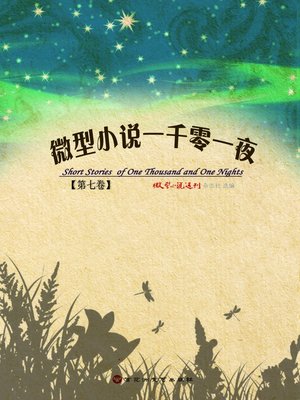 cover image of 微型小说一千零一夜·第七卷